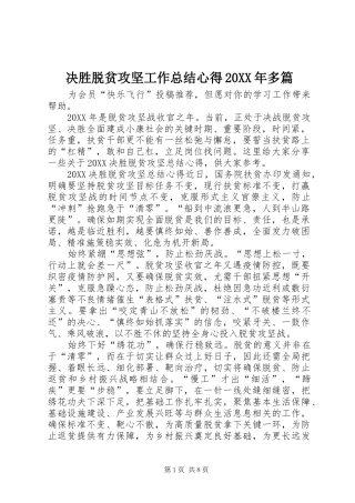 2024年决胜脱贫攻坚工作总结心得多篇