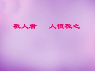 七年级政治上册 第5课 敬人者，人恒敬之课件 苏教版-苏教级上册政治课件