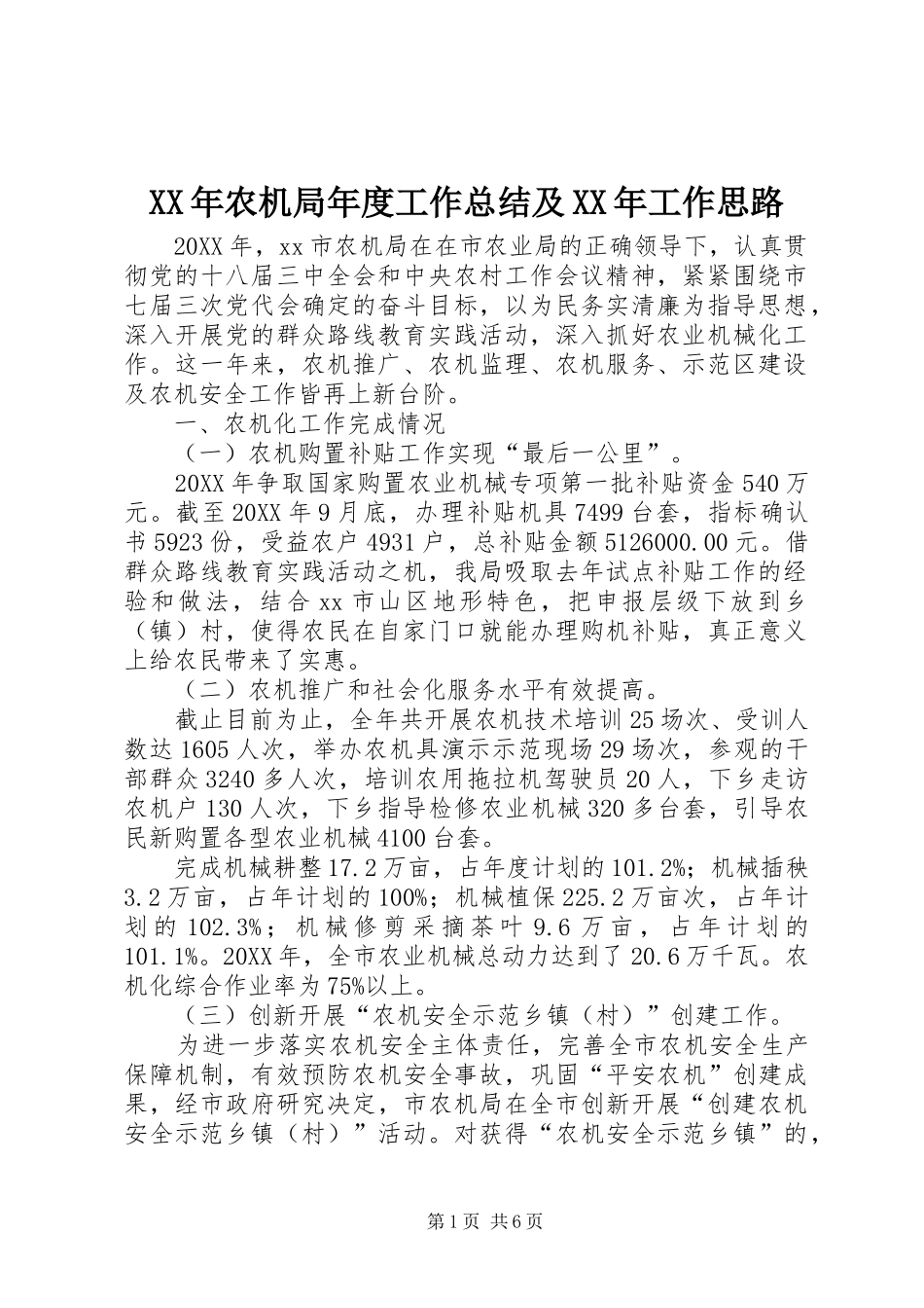 2024年农机局年度工作总结及工作思路_第1页