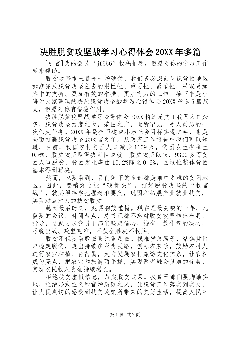 2024年决胜脱贫攻坚战学习心得体会多篇_第1页
