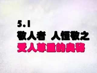 七年级政治上册 第5课 敬人者人恒敬之课件 苏教版-苏教级上册政治课件
