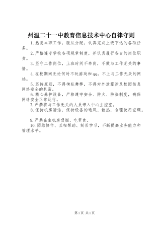 2024年州温二十一中教育信息技术中心自律守则