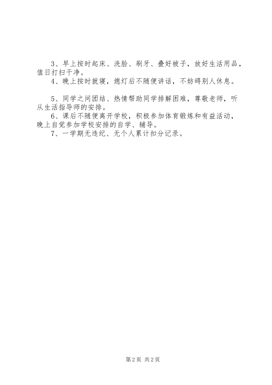 2024年州温二十一中宿管会优秀干部优秀寝室长优秀住校生评比条例_第2页