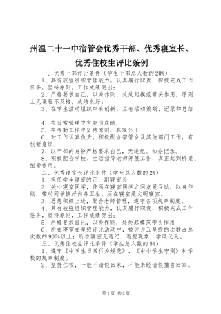 2024年州温二十一中宿管会优秀干部优秀寝室长优秀住校生评比条例