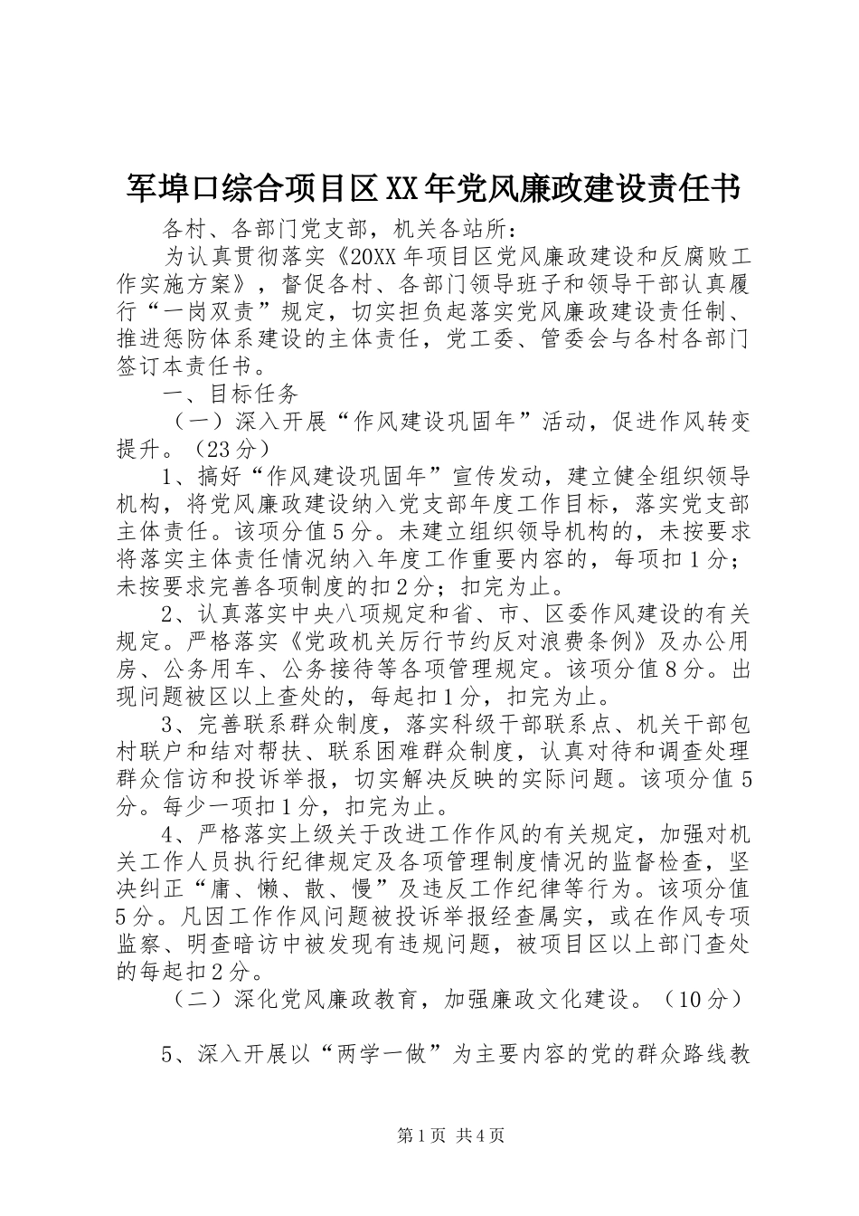 2024年军埠口综合项目区党风廉政建设责任书_第1页