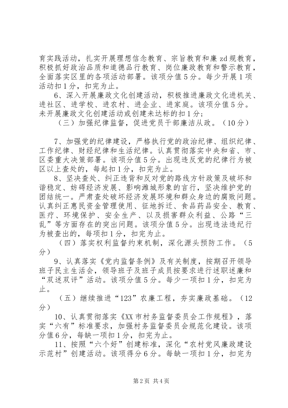 2024年军埠口综合项目区党风廉政建设责任书_第2页