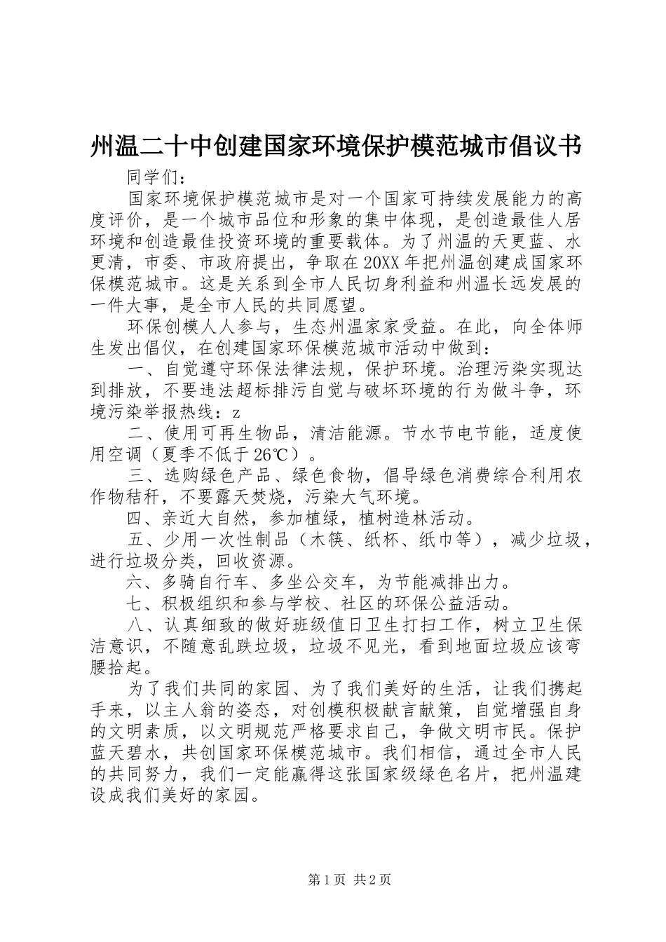 2024年州温二十中创建国家环境保护模范城市倡议书_第1页