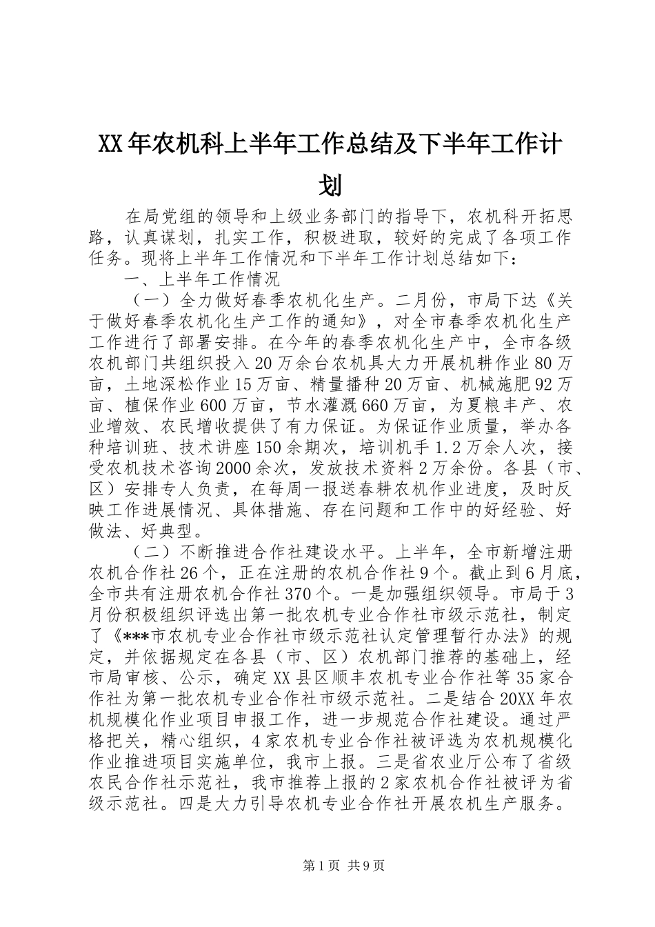 2024年农机科上半年工作总结及下半年工作计划_第1页