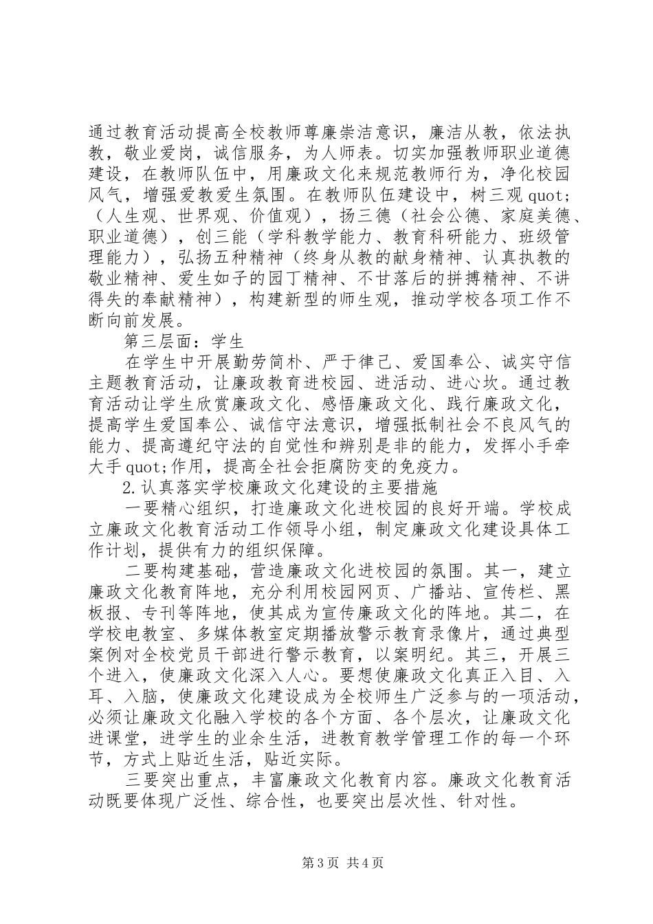 2024年州温二十中创建廉政文化进校园工作示范点的工作规划_第3页