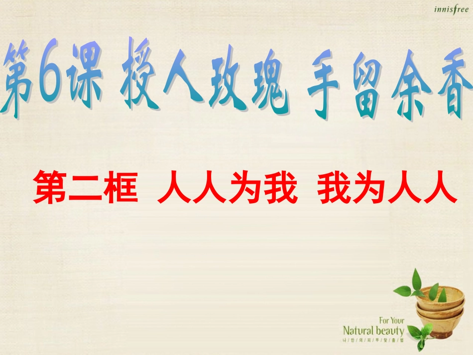 七年级政治上册 第6课 第1框 我为人人 人人为我课件 苏教版-苏教级上册政治课件_第1页