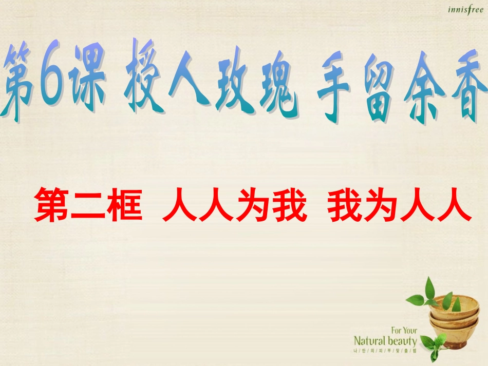 七年级政治上册 第6课 第1框 我为人人 人人为我课件 苏教版-苏教级上册政治课件_第2页