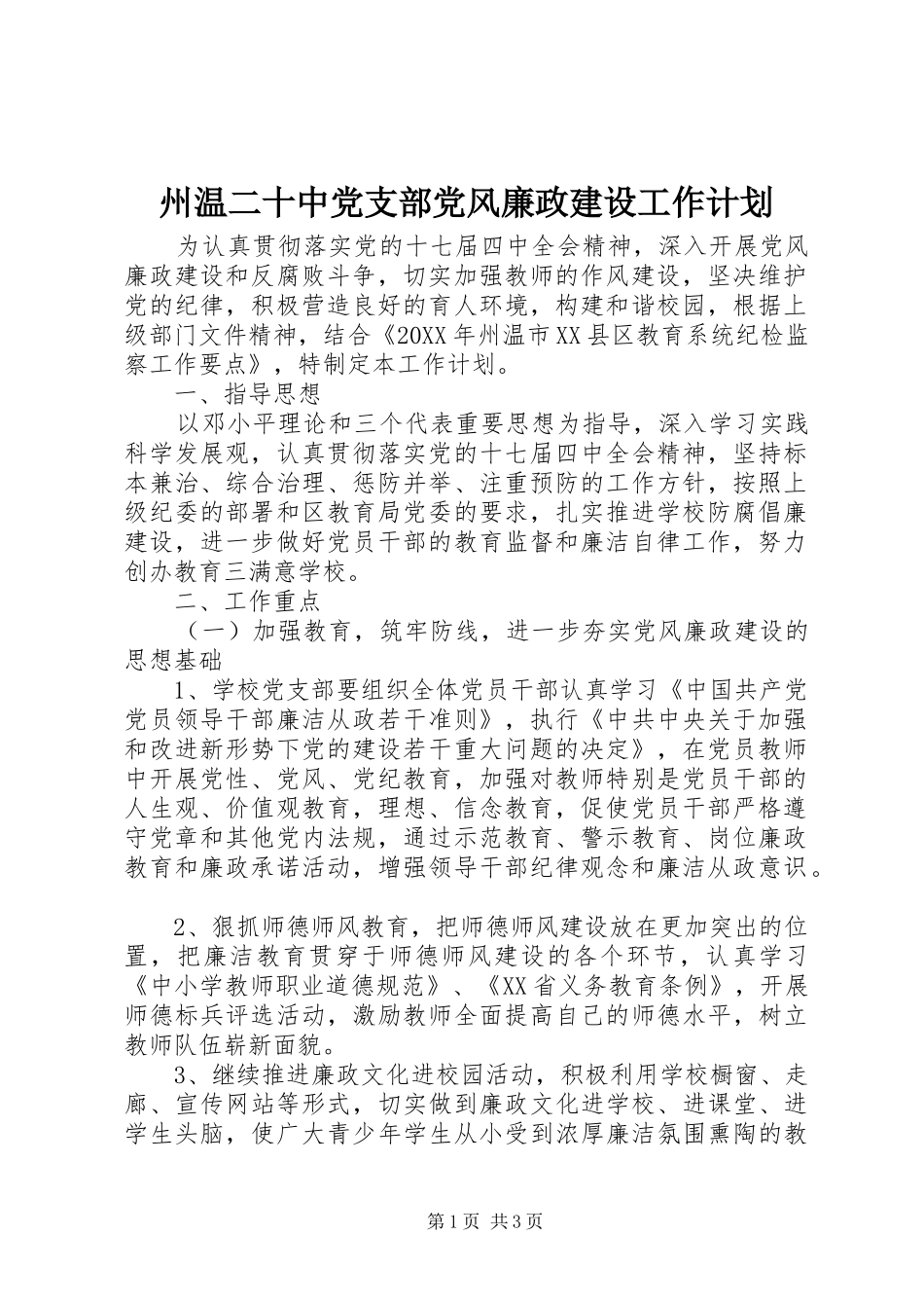2024年州温二十中党支部党风廉政建设工作计划_第1页