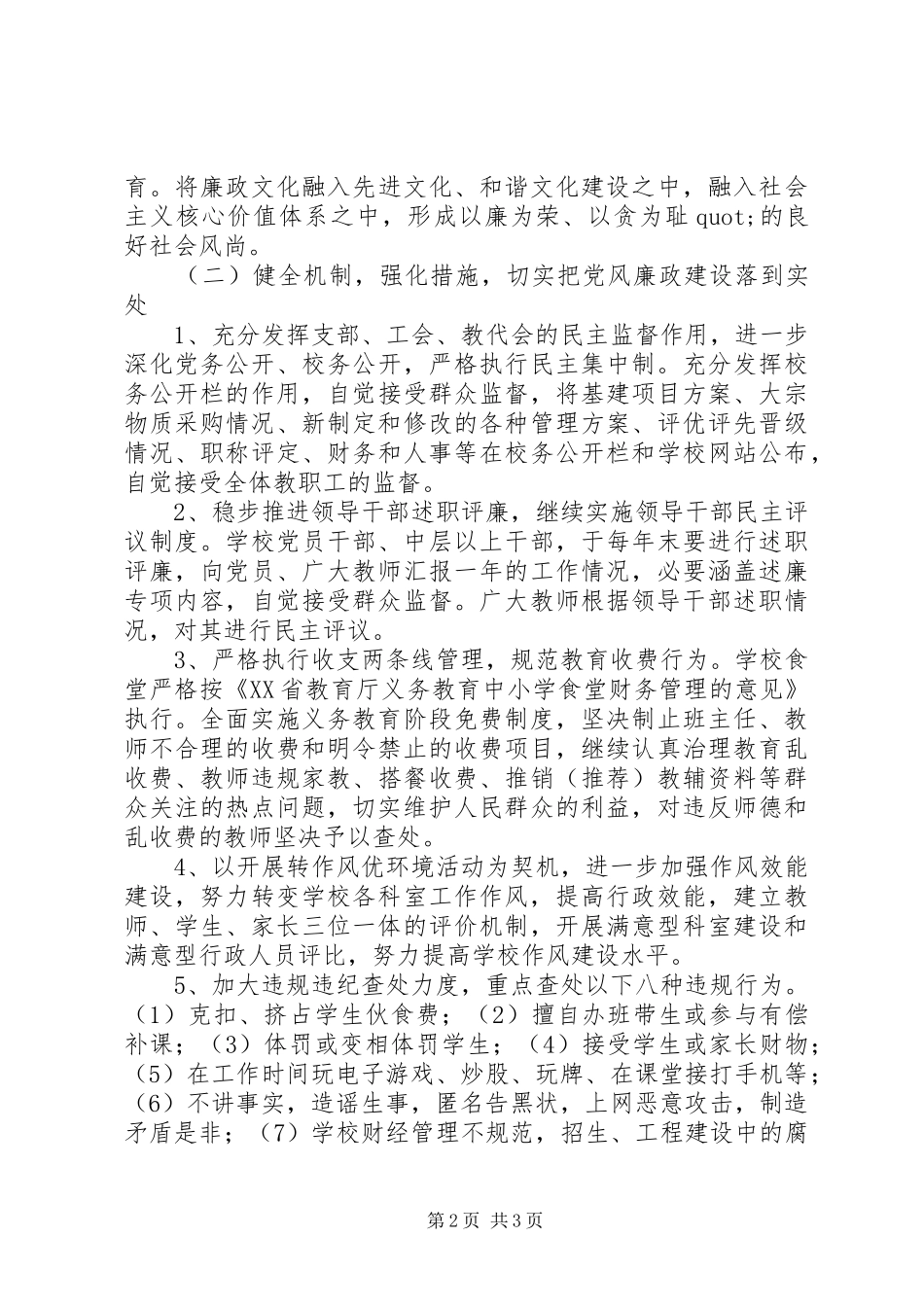 2024年州温二十中党支部党风廉政建设工作计划_第2页