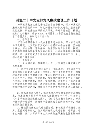 2024年州温二十中党支部党风廉政建设工作计划