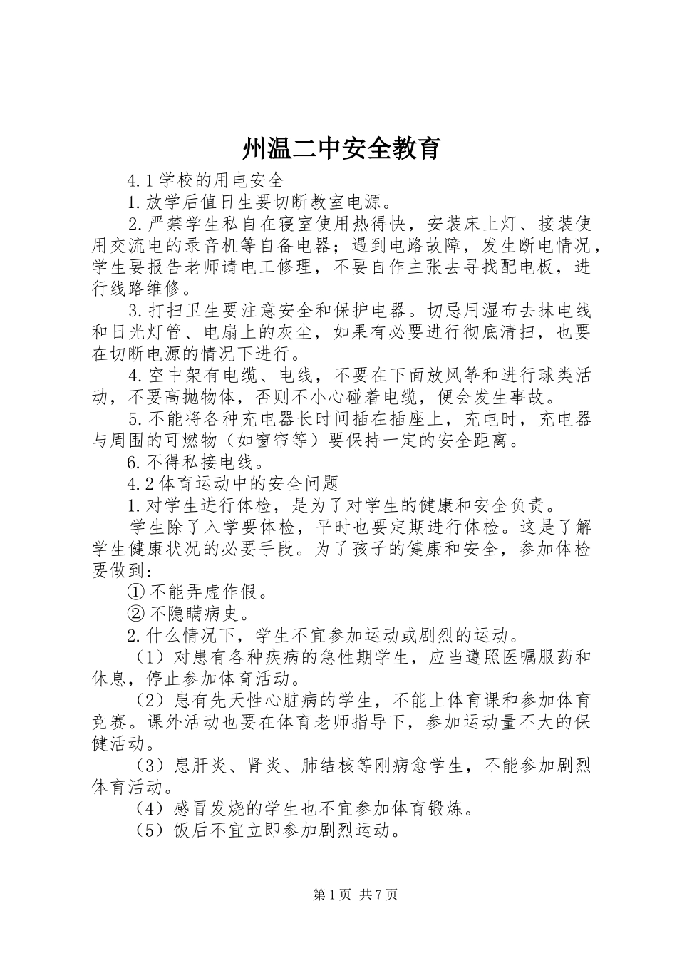 2024年州温二中安全教育_第1页