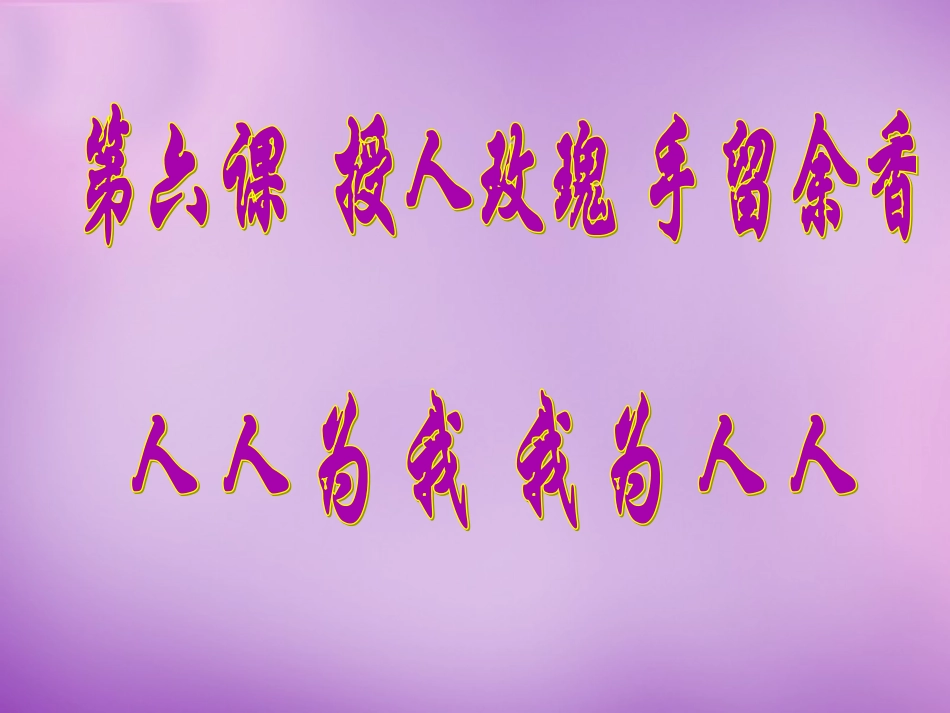 七年级政治上册 第6课 第二框 我为人人 人人为我课件 苏教版-苏教级上册政治课件_第1页