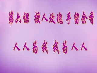 七年级政治上册 第6课 第二框 我为人人 人人为我课件 苏教版-苏教级上册政治课件