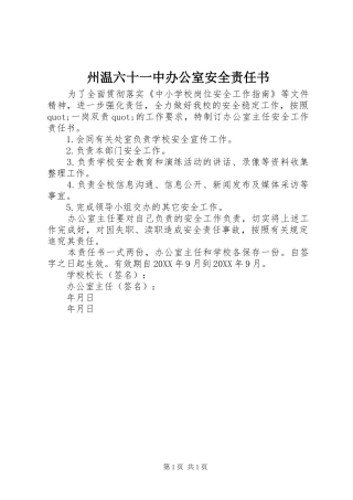 2024年州温六十一中办公室安全责任书