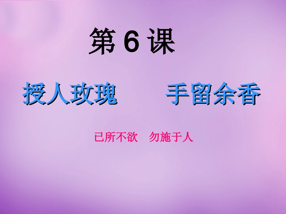 七年级政治上册 第6课 第一框 已所不欲 勿施于人课件 苏教版-苏教级上册政治课件_第1页