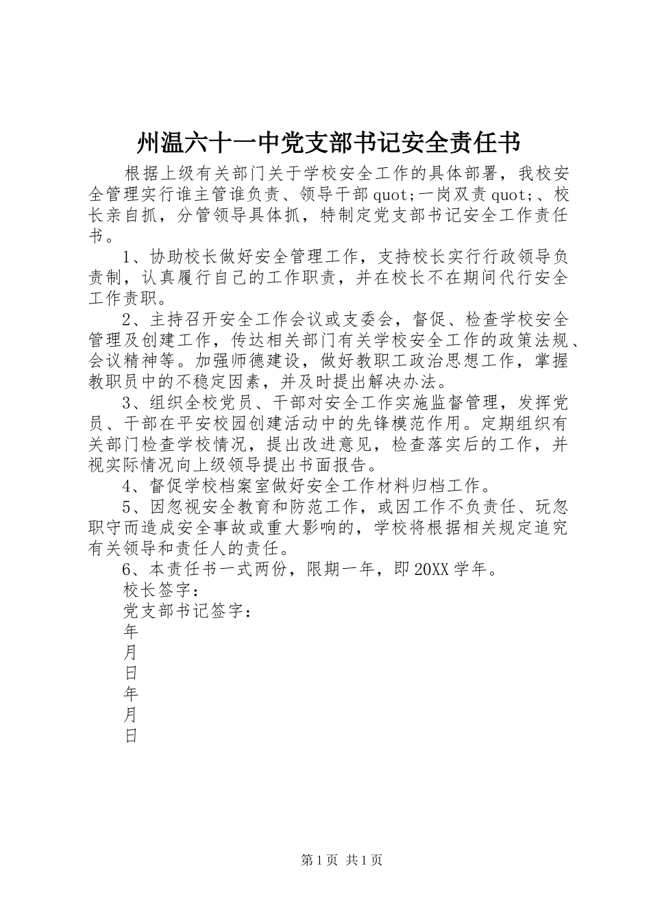 2024年州温六十一中党支部书记安全责任书_第1页