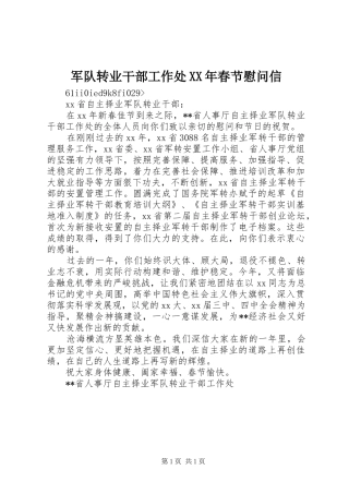 2024年军队转业干部工作处春节慰问信