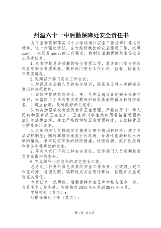 2024年州温六十一中后勤保障处安全责任书