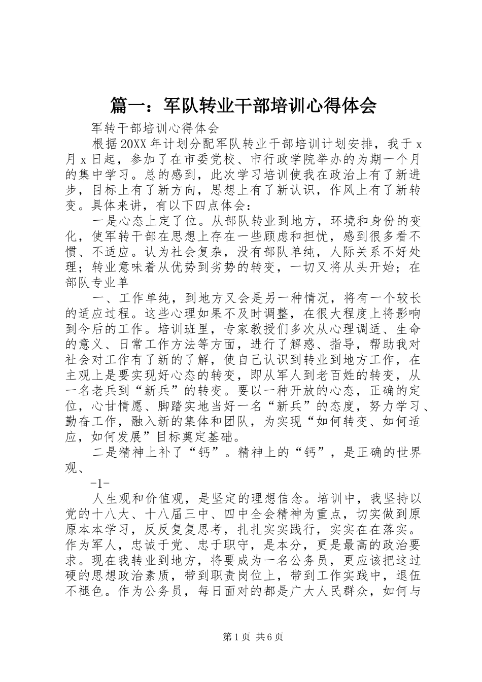 2024年军队转业干部培训心得体会_第1页