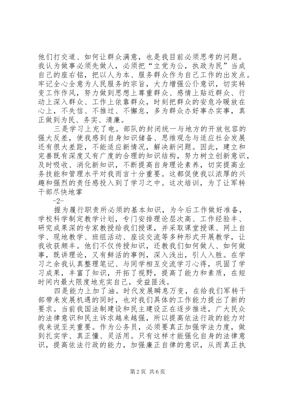 2024年军队转业干部培训心得体会_第2页
