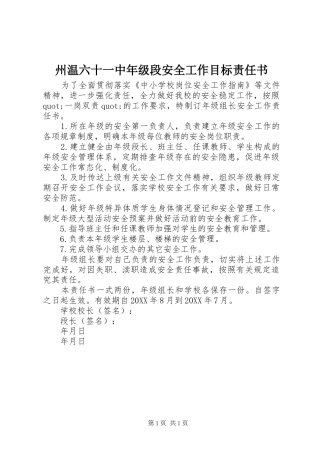 2024年州温六十一中年级段安全工作目标责任书