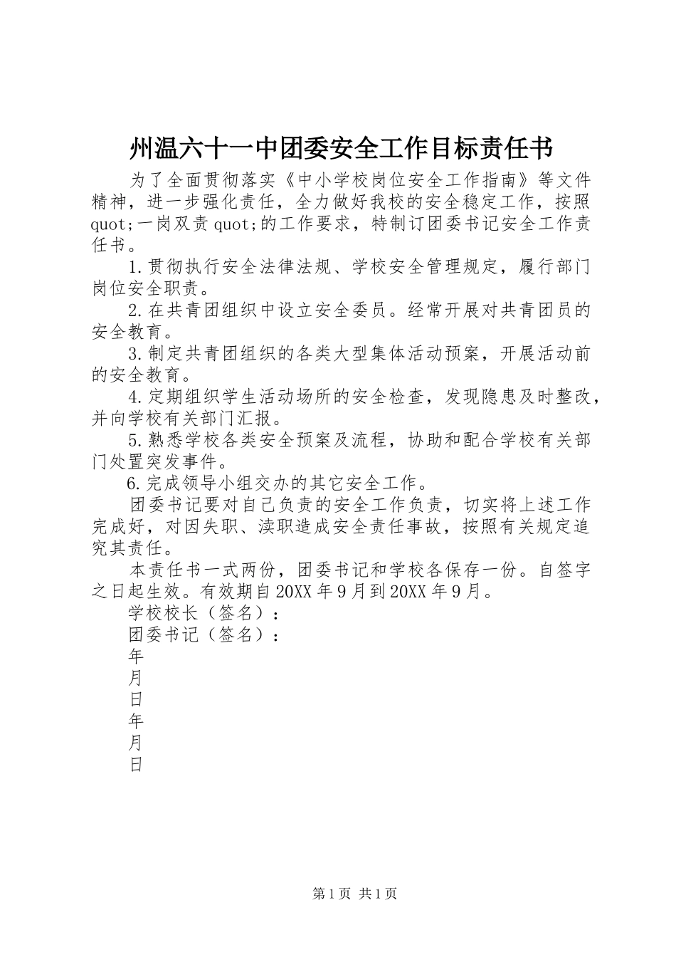 2024年州温六十一中团委安全工作目标责任书_第1页