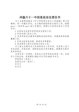 2024年州温六十一中信息处安全责任书