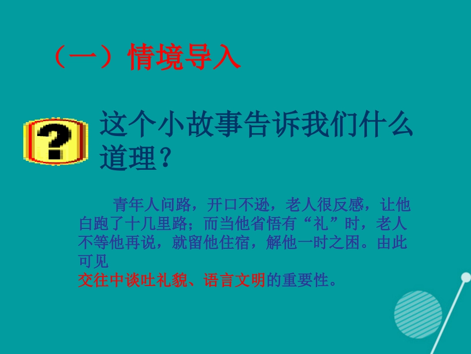 七年级政治上册 第6课 人际交往要礼貌课件 北师大版-北师大级上册政治课件_第3页