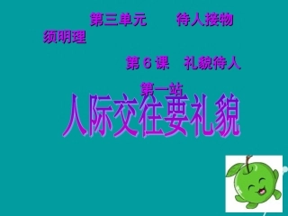 七年级政治上册 第6课 人际交往要礼貌课件 北师大版-北师大级上册政治课件