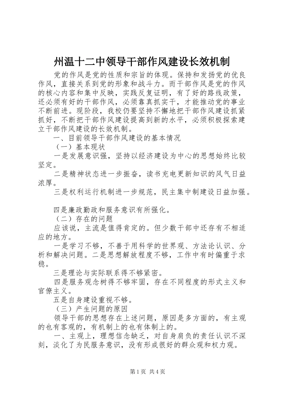 2024年州温十二中领导干部作风建设长效机制_第1页