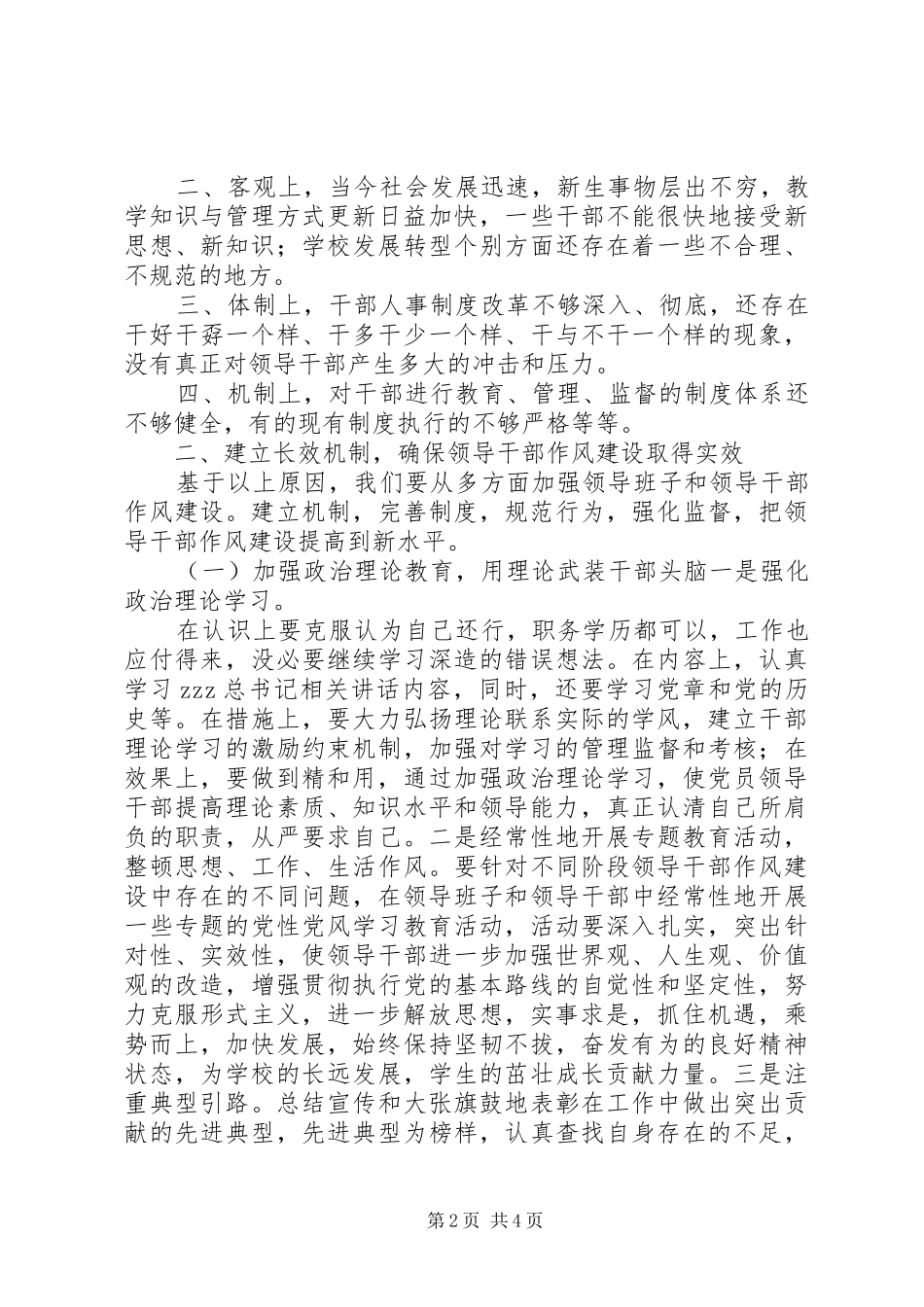 2024年州温十二中领导干部作风建设长效机制_第2页