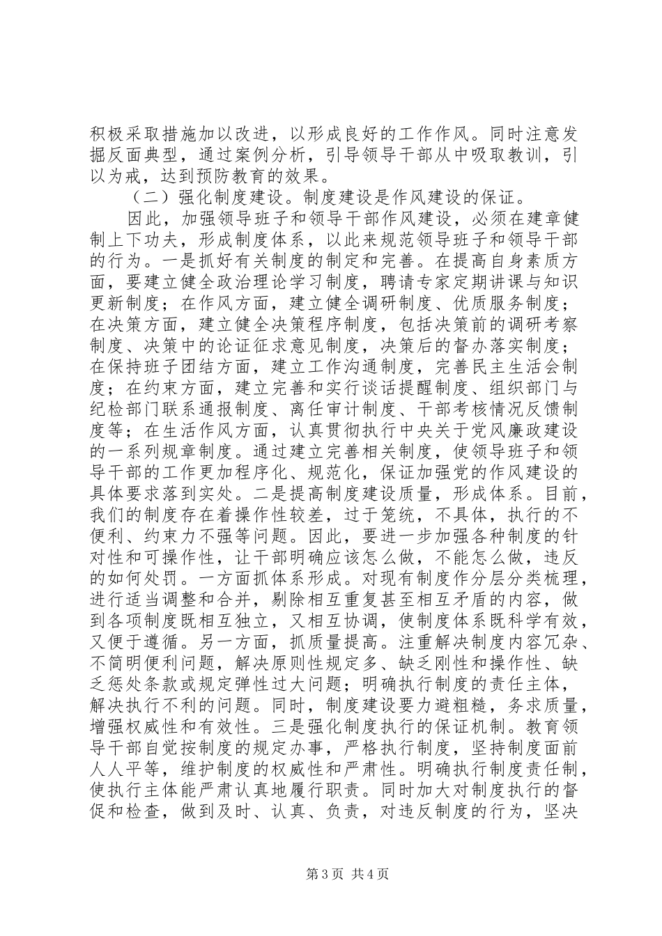 2024年州温十二中领导干部作风建设长效机制_第3页