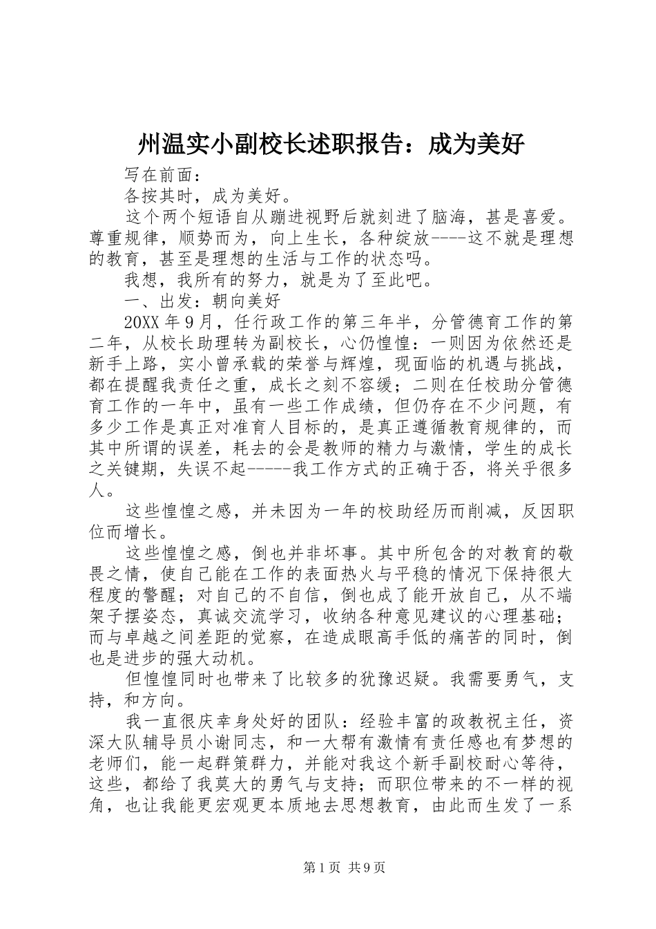 2024年州温实小副校长述职报告成为美好_第1页