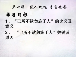 七年级政治上册 第6课 授人玫瑰手留余香课件 苏教版-苏教级上册政治课件