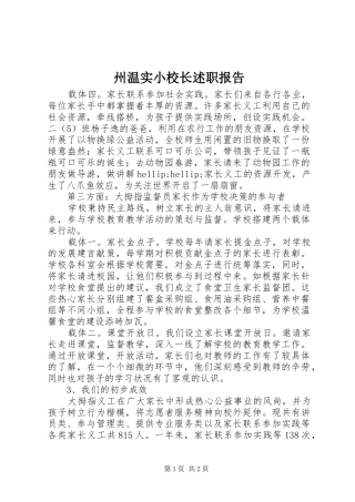 2024年州温实小校长述职报告