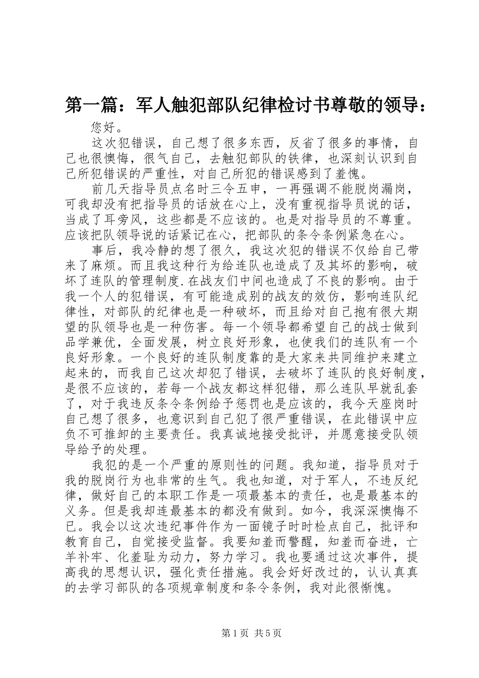 2024年军人触犯部队纪律检讨书尊敬的领导_第1页