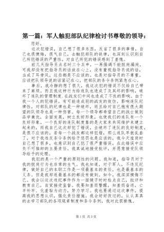 2024年军人触犯部队纪律检讨书尊敬的领导