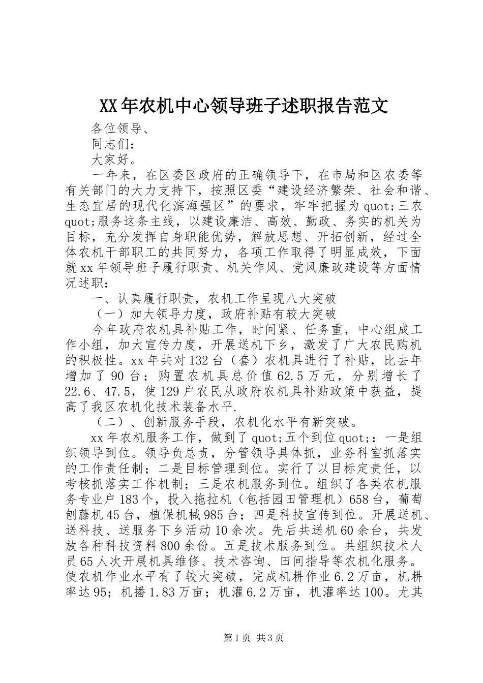 2024年农机中心领导班子述职报告范文_第1页