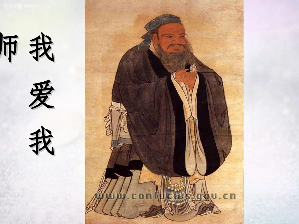 七年级政治上册 第6课 我爱我师课件 鲁教版-鲁教级上册政治课件_第1页