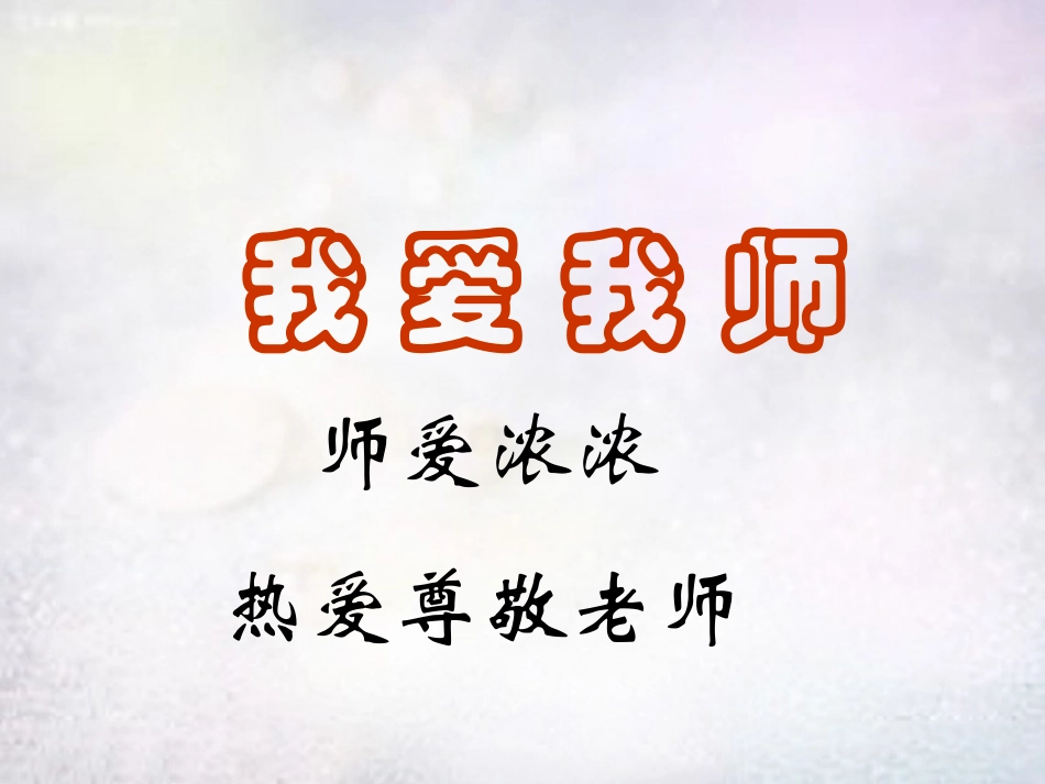 七年级政治上册 第6课 我爱我师课件 鲁教版-鲁教级上册政治课件_第2页