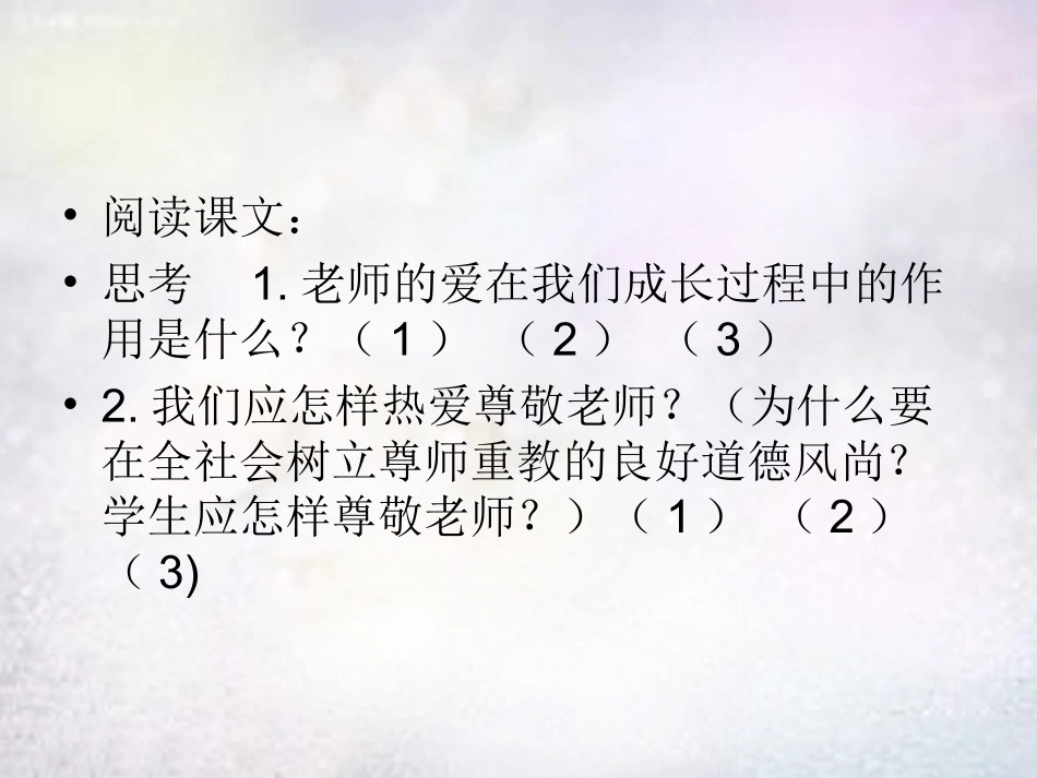 七年级政治上册 第6课 我爱我师课件 鲁教版-鲁教级上册政治课件_第3页