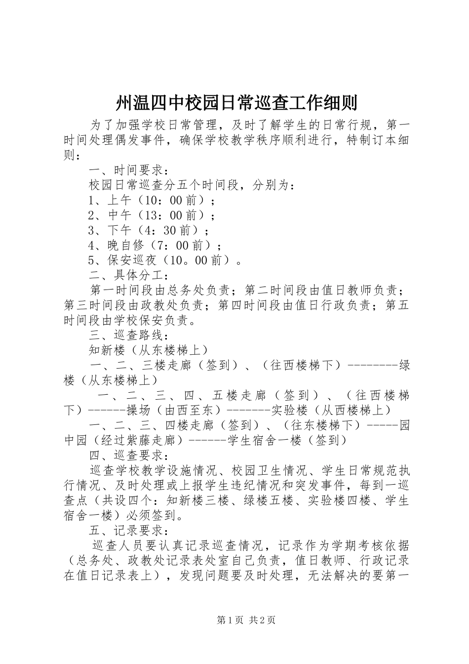 2024年州温四中校园日常巡查工作细则_第1页