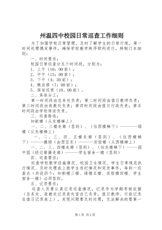 2024年州温四中校园日常巡查工作细则