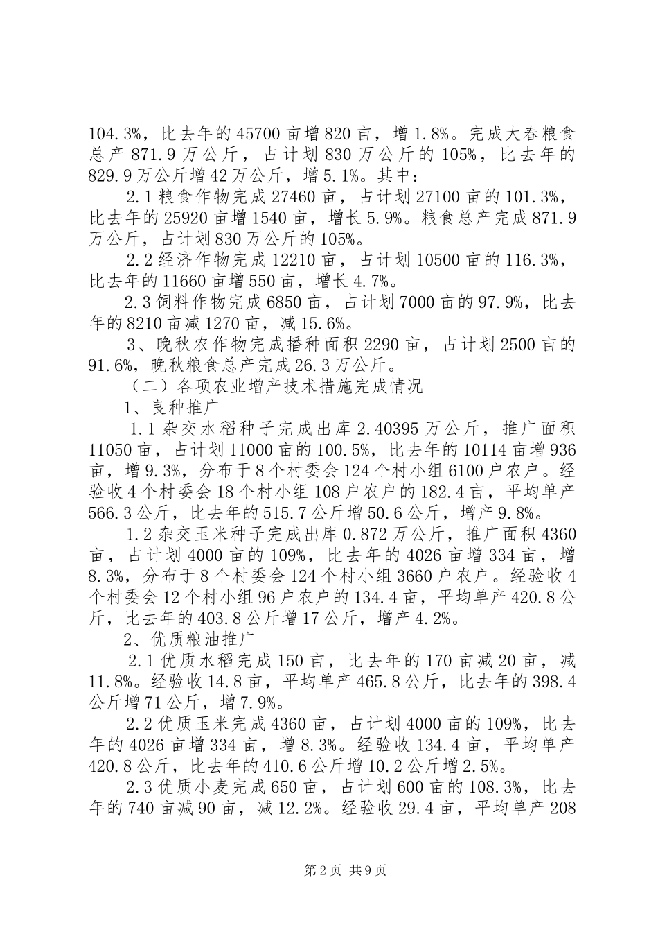 2024年农技推广年终工作总结_第2页