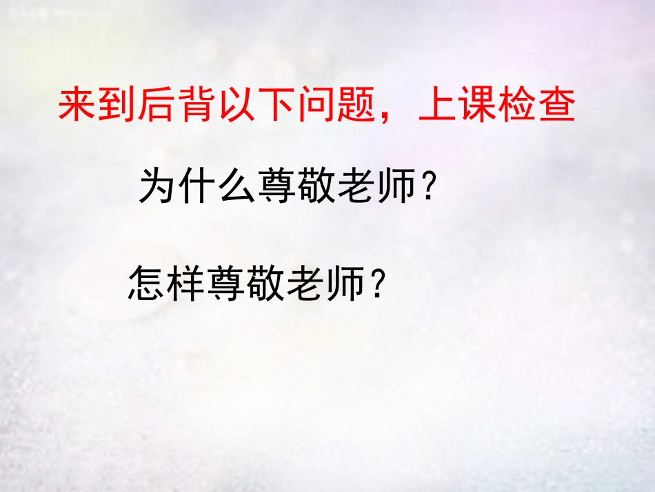 七年级政治上册 第6课 我老师交朋友课件 鲁教版-鲁教级上册政治课件_第1页