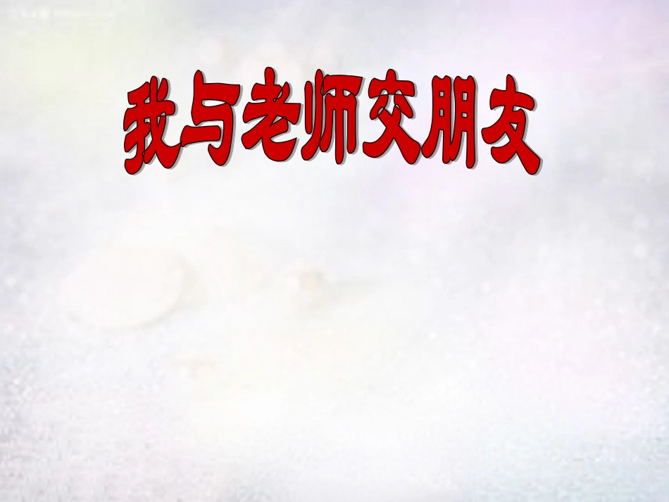 七年级政治上册 第6课 我老师交朋友课件 鲁教版-鲁教级上册政治课件_第3页